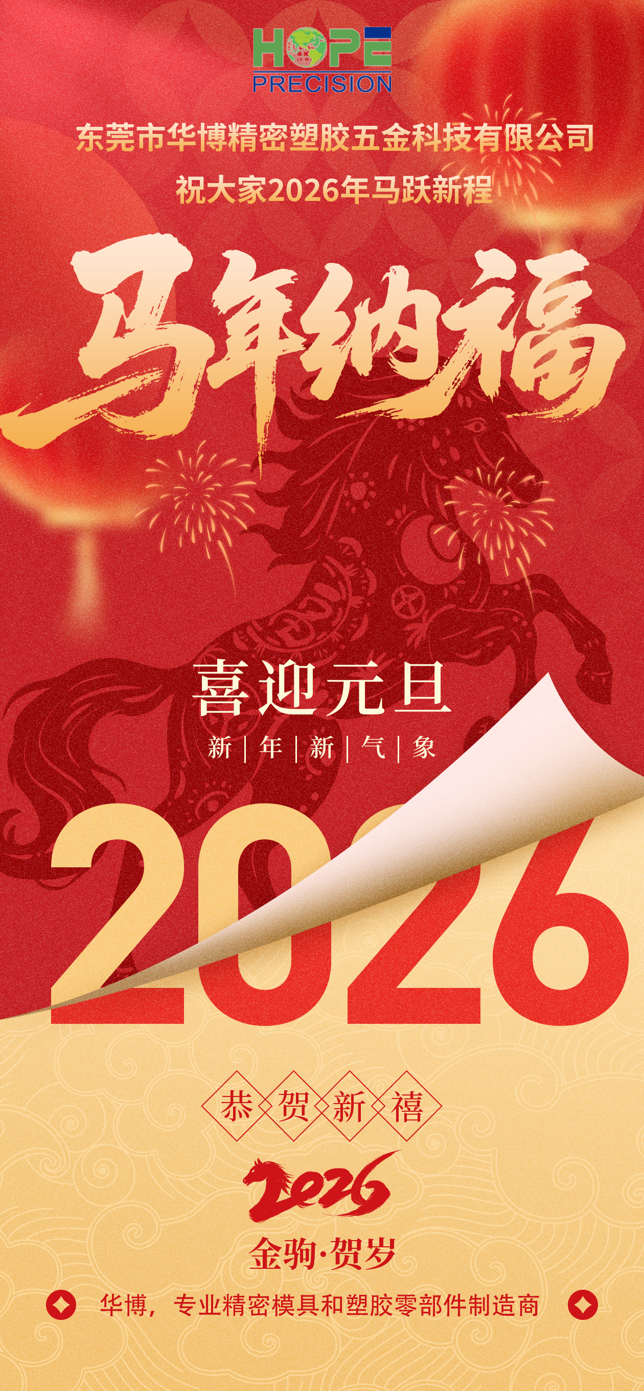 華(huá)博(bó)精(jīng)密祝(zhù)您(nín)馬年(nián)大(dà)吉(jí) 啟(qǐ)新(xīn)程譜華(huá)章(zhāng)