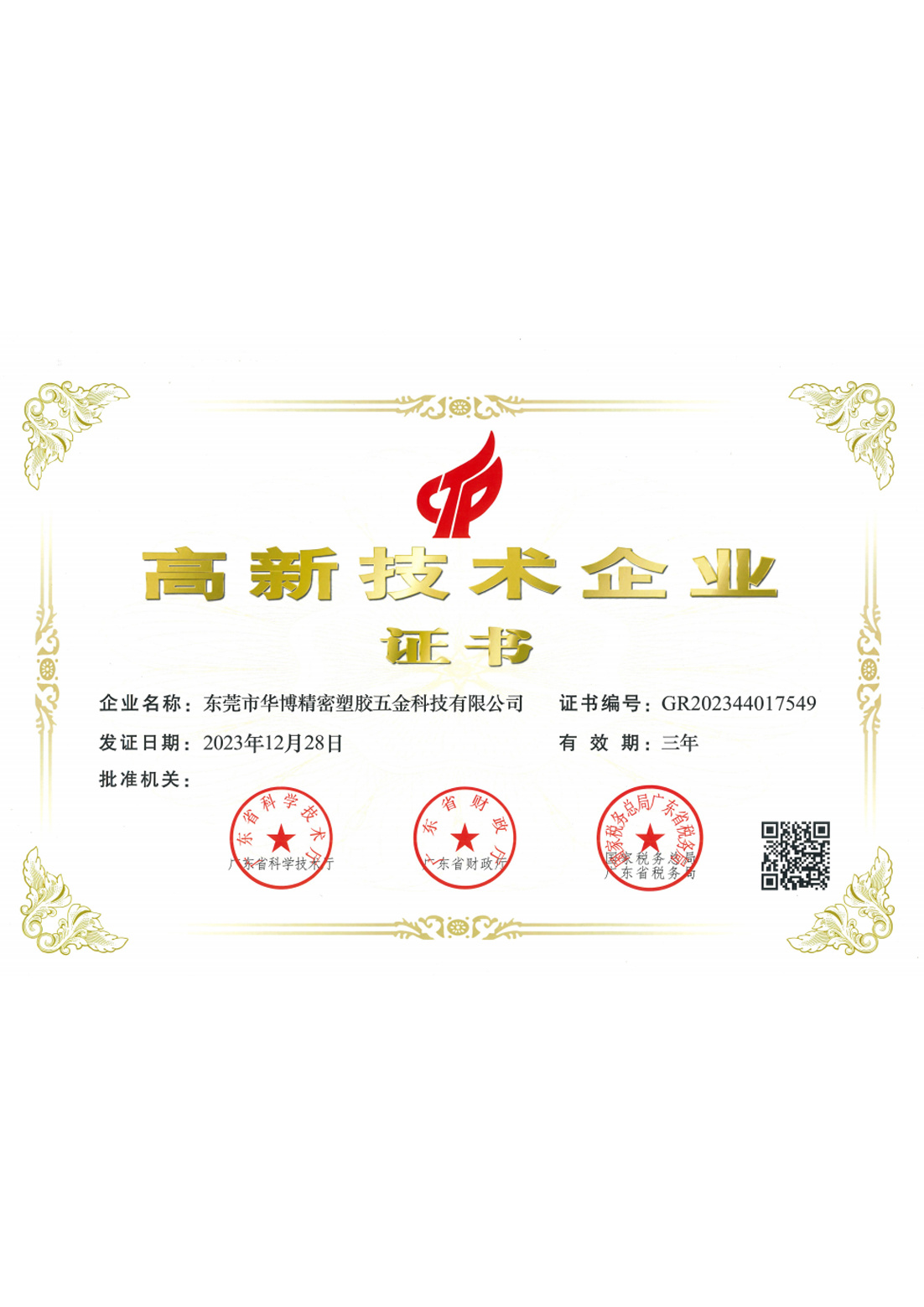 高新(xīn)技(jì)術(shù)企業(yè)證書(shū)