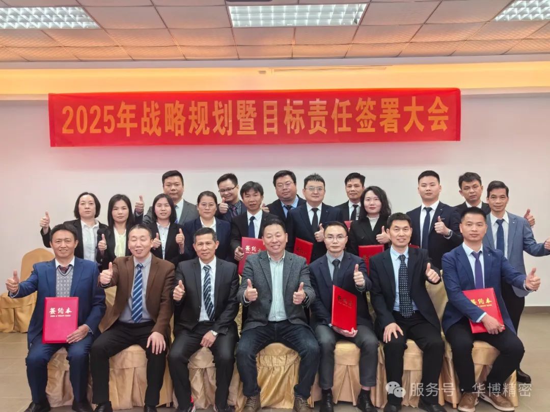 華(huá)博(bó)公(gōng)司(sī)2025年(nián)戰略規(guī)劃(huà)暨目(mù)標(biāo)責任簽署大(dà)會(huì)圓(yuán)滿(mǎn)召(zhào)開(kāi)